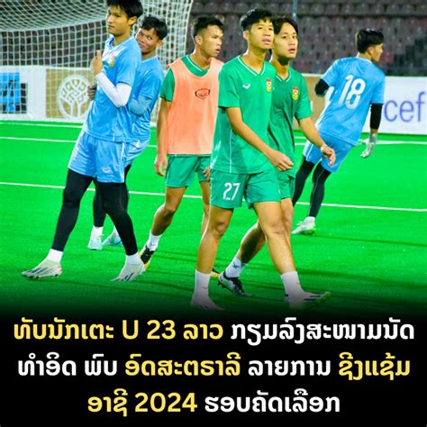 ທີມວຽງຈັນ ພົບ ທີມຊ້າງນ້ອຍ ຮຸ່ນອາຍຸບໍ່ເກີນ 18ປີ .